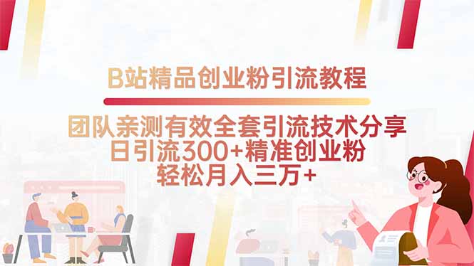 B站精品创业粉引流教程，团队亲测有效全套引流技术分享，日引流300+精…-副业宝典