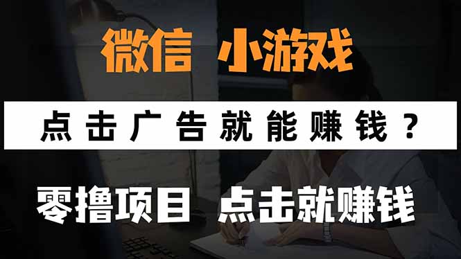 微信小程序小游戏，只需要看广告就能赚钱？0撸手机赚钱，甚至连游戏都…-副业宝典