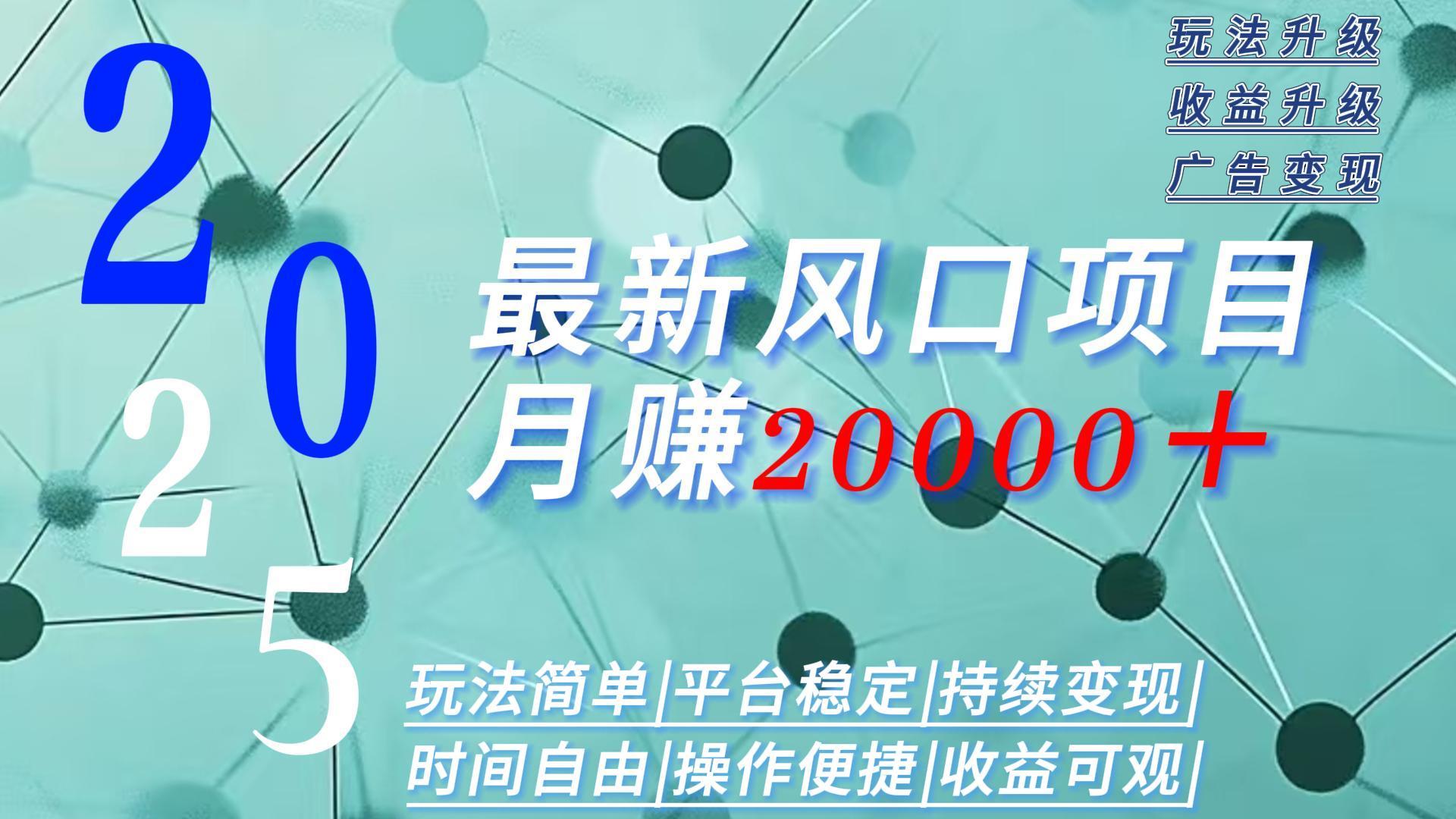 2025广告赛道新风口-月赚2W＋玩法简单，时间自由-副业宝典
