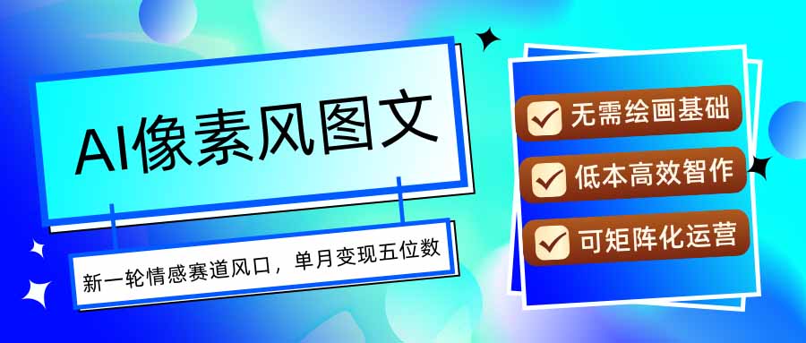 AI像素风图文超详细实操全过程，每天一小时轻松易上手，单月变现五位数-副业宝典