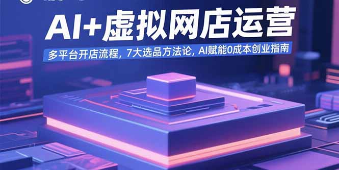 AI+虚拟网店运营：多平台开店流程，7大选品方法论，AI赋能0成本创业指南-副业宝典