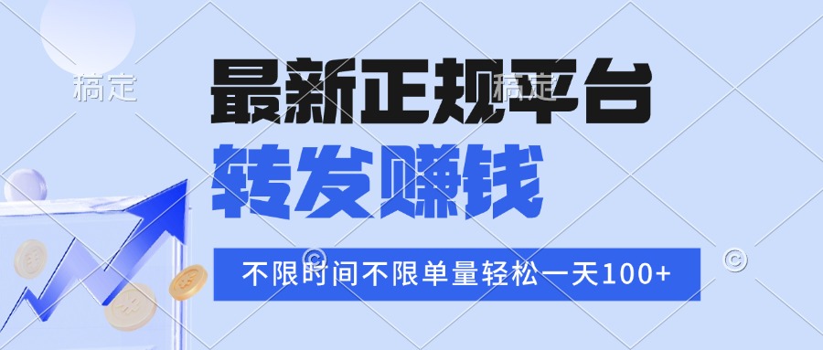 2025年最新正规平台 转发赚钱 不限单量，单价高，一天轻松100+-副业宝典