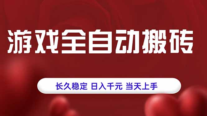 游戏全自动搬砖，长久稳定，日入千元，当天上手！-副业宝典