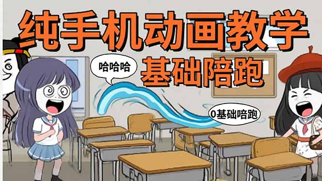 手机沙雕动画：制作流程全解析，爆笑文案创作技巧，基础软件操作指南-副业宝典