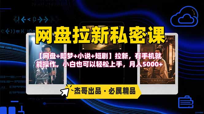 网盘拉新躺赚玩法，【网盘+即梦+小说+短剧】拉新，有手机就能操作…-副业宝典