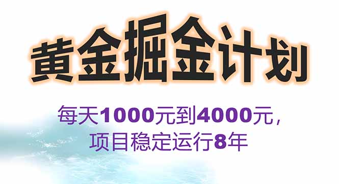 2025年最暴力项目“黄金对冲掘金计划”，每日实际收益1K-4K。分公司月…-副业宝典