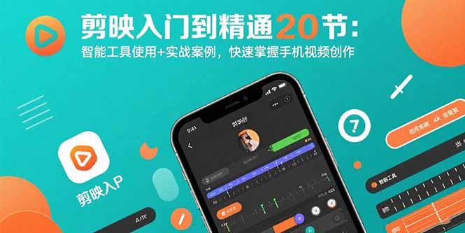 剪映入门到精通20节：智能工具使用+实战案例，快速掌握手机视频创作-副业宝典