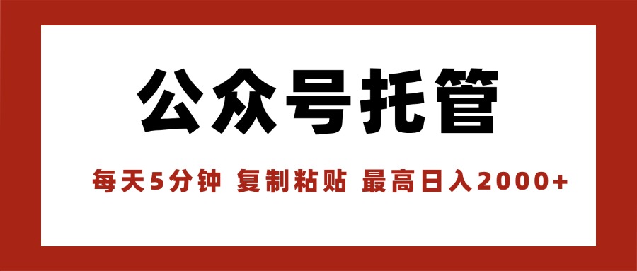 【公众号托管 】我提供文章，你领取发布，每天10分钟，最高躺赚1W-副业宝典
