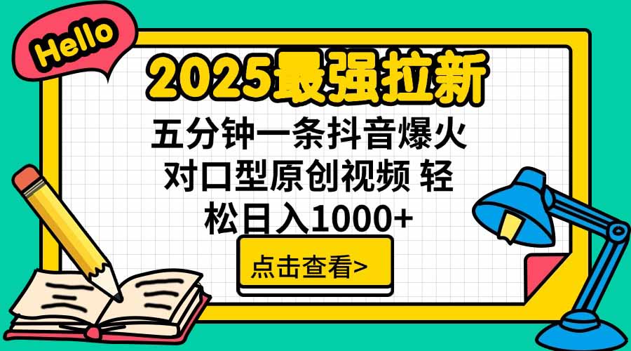 2025最强拉新，单用户下载5块佣金，5分钟一条抖音爆火原创对口型视频，…-副业宝典