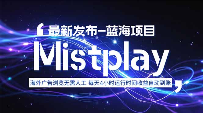 8月中旬新项目Mistplay海外游戏广告，每天自动运行2-4小时无需人工值…-副业宝典
