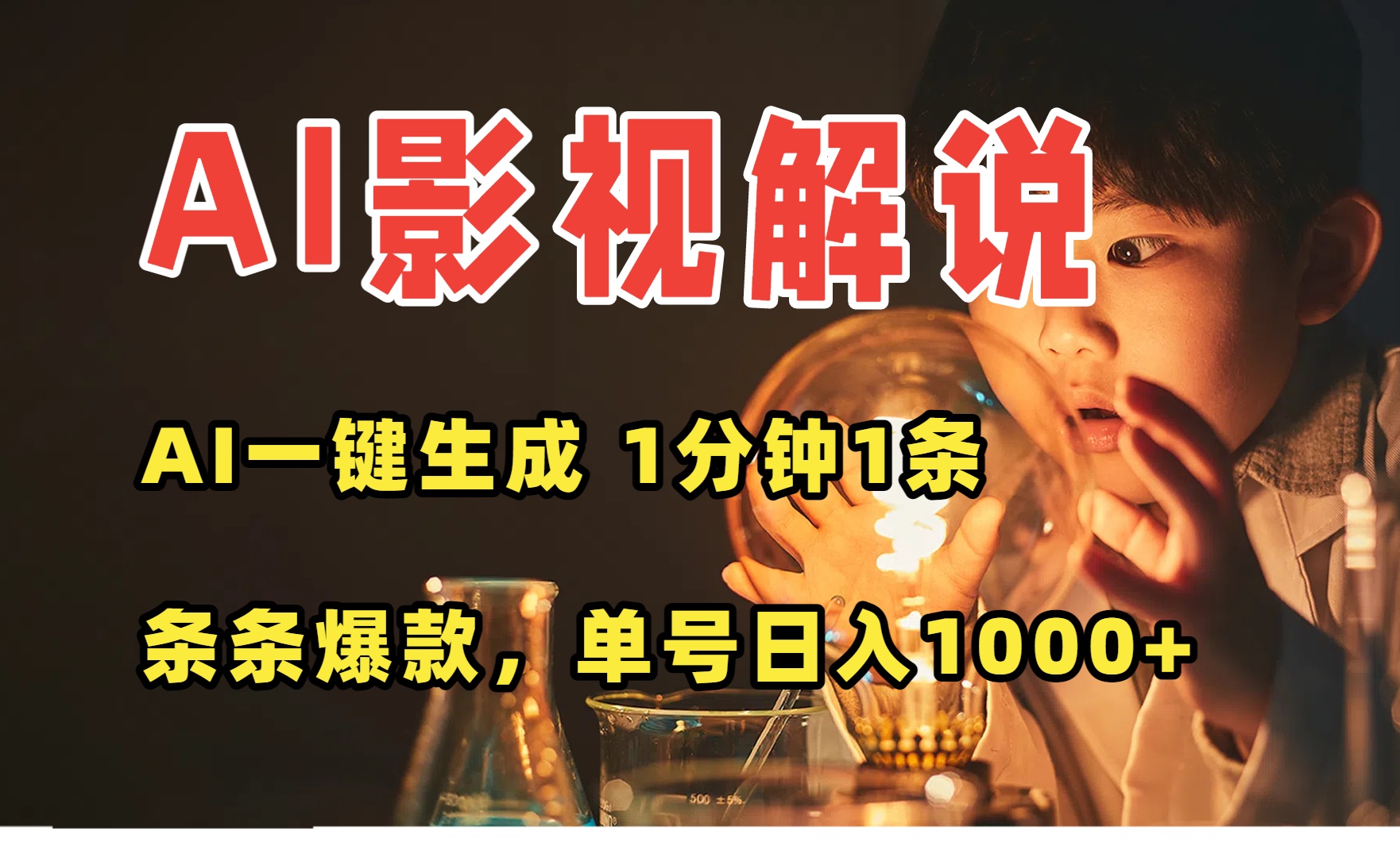 AI一键生成影视解说视频，无需剪辑1分钟1条，条条爆款，多平台变现日入…-副业宝典
