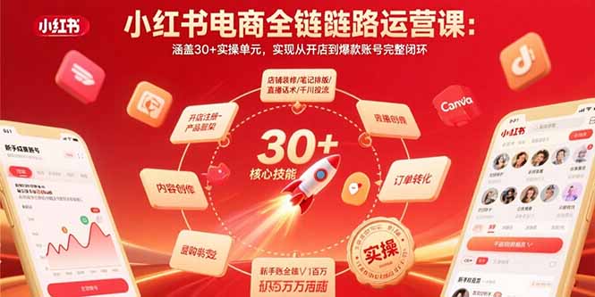 小红书电商全链路运营课：涵盖30+实操单元，实现从开店到爆款账号完整闭环-副业宝典