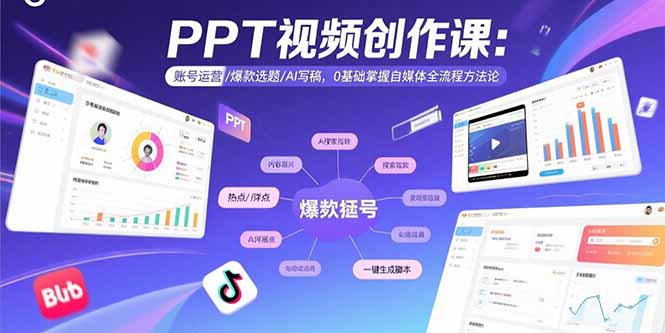 PPT视频创作课：账号运营/爆款选题/AI写稿，0基础掌握自媒体全流程方法论-副业宝典