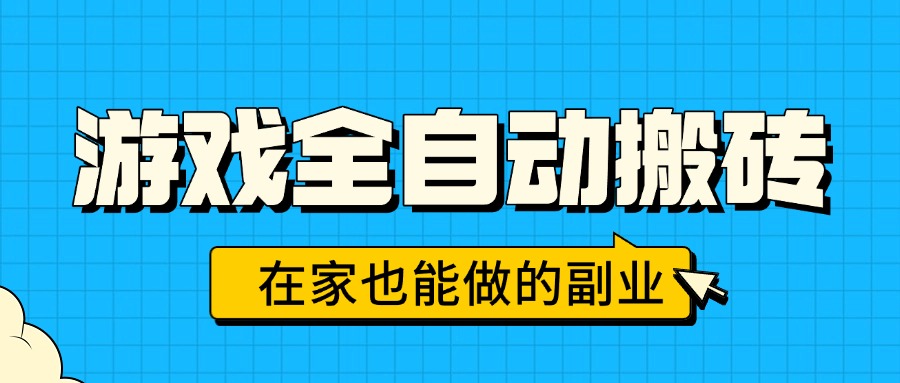 游戏全自动搬砖，日入千元，在家也能做的副业，无需人工操作-副业宝典
