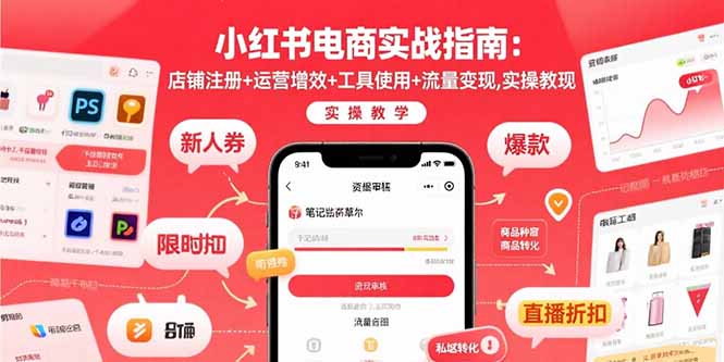 小红书电商实战指南：店铺注册+运营增效+工具使用+流量变现，实操教学-副业宝典