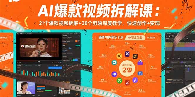 AI爆款视频拆解课：21个爆款视频拆解+38个剪映深度教学，快速创作+变现-副业宝典