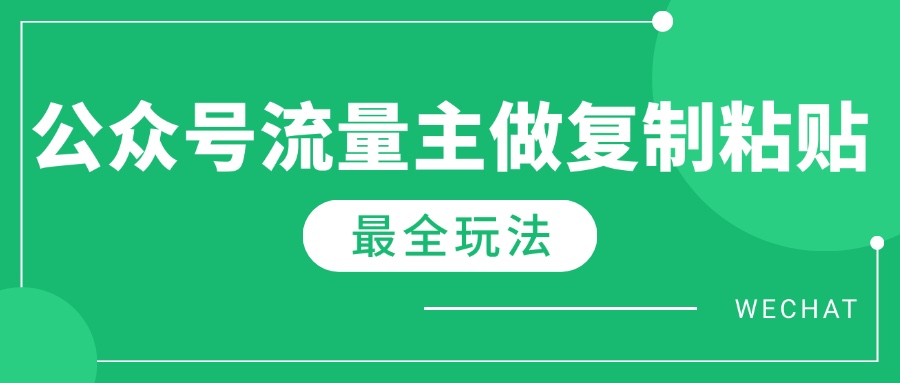 最新完整Ai流量主爆文玩法，每天只要5分钟做复制粘贴，每月轻松10000+-副业宝典