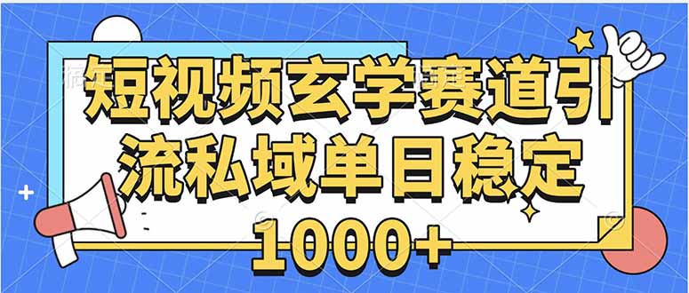 玄学赛道引流私域变现单日稳定1000+教程-副业宝典