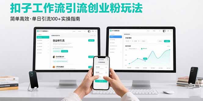 最新扣子工作流引流创业粉玩法，简单高效玩法单日引流100+-副业宝典