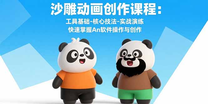 沙雕动画创作课程：工具基础-核心技法-实战演练 快速掌握An软件操作与创作-副业宝典