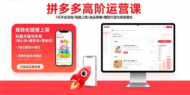 拼多多高阶运营课：7天开店流程/链接上架/选品策略/爆款打造与持续增长-副业宝典