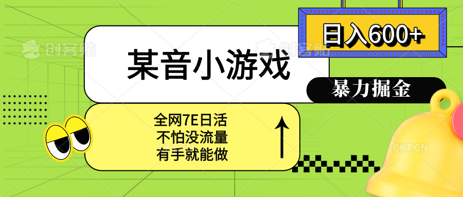某音小游戏。单日600+，宝妈小白轻松上手-副业宝典