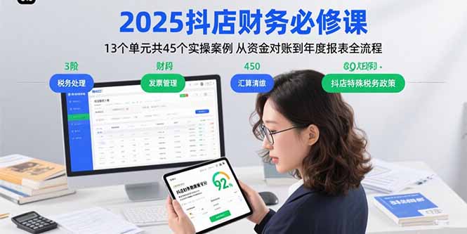 2025抖店财务必修课：13个单元共45个实操案例 从资金对账到年度报表全流程-副业宝典