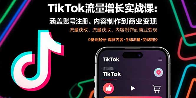TikTok流量增长实战课：涵盖账号注册、流量获取、内容制作到商业变现-副业宝典