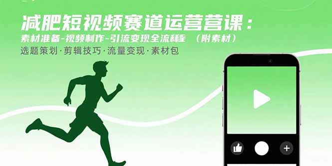 减肥短视频赛道运营课：素材准备-视频制作-引流变现全流程 (附素材-副业宝典
