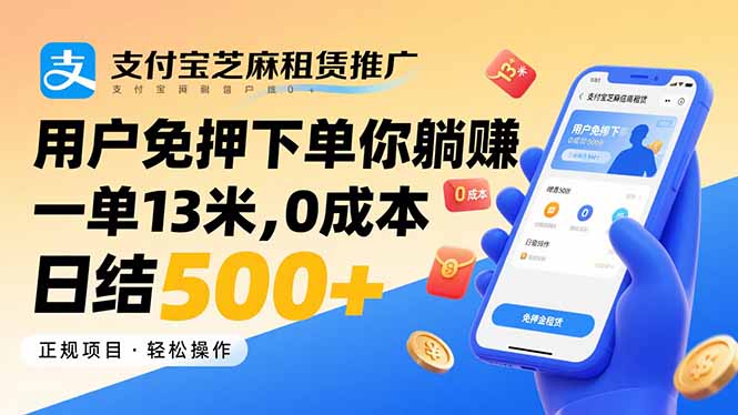 支付宝芝麻租赁推广，用户免押下单你躺赚，一单13米，0成本日结500+-副业宝典