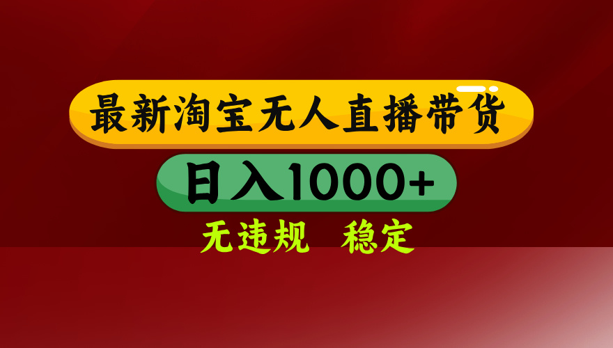 淘宝无人直播带货【最新】，日入1000+，无违规无封号，操作简单，长期…-副业宝典