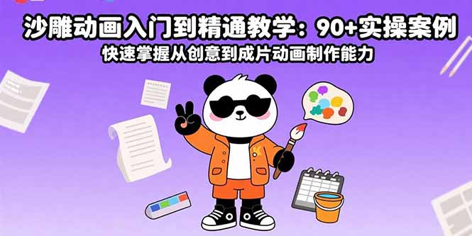 沙雕动画入门到精通教学：90+实操案例 快速掌握从创意到成片动画制作能力-副业宝典