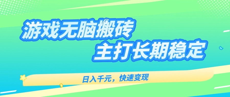 主打长期稳定海外全自动无脑游戏搬砖，日入千元，快速变现！-副业宝典