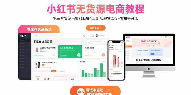 小红书无货源电商教程：第三方货源采集+自动化工具 实现零库存+零拍摄开店-副业宝典