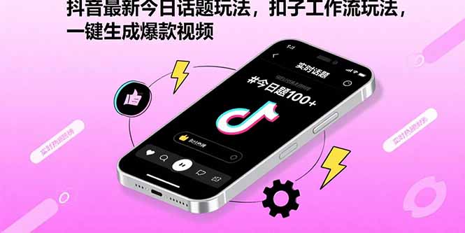 抖音最新今日话题玩法，扣子工作流玩法，一键生成爆款视频-副业宝典