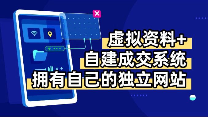 虚拟资料+青云自建资料系统，让你拥有自己的独立网站，日躺200+-副业宝典