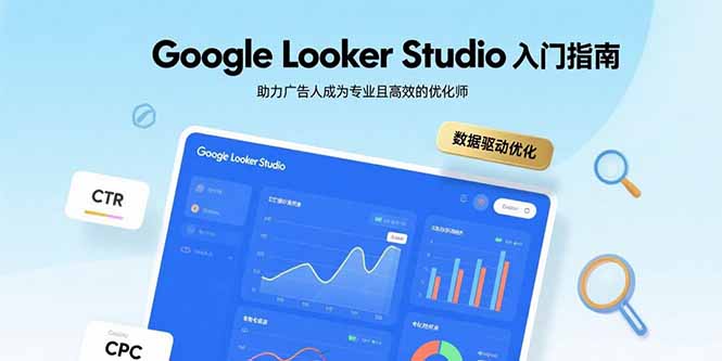 Google Looker Studio入门指南，助力广告人成为专业且高效的优化师-副业宝典