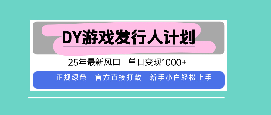 DY小游戏发行人计划，25年最新风口，单日变现1000+，官方 直接打款，新…-副业宝典