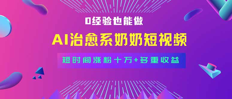全新蓝海短视频赛道，小白也能快速复制，轻松月入过万-副业宝典