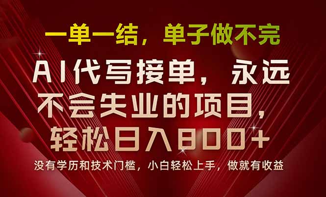 一单一结，做就有钱，多劳多得，单子多到做不完，每天一小时，日入800+-副业宝典