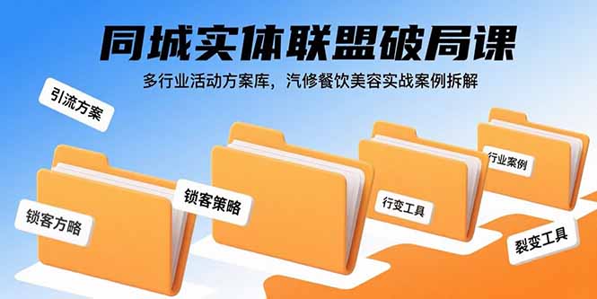 同城实体联盟破局课，多行业活动方案库，汽修餐饮美容实战案例拆解-副业宝典