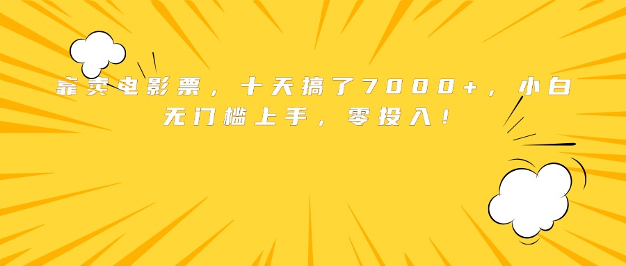 靠卖电影票，十天搞了7000+，小白无门槛上手，零投入！-副业宝典