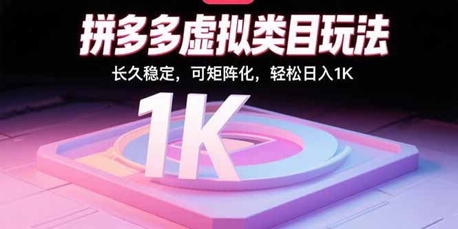 拼多多虚拟类目玩法，长久稳定，可矩阵化，轻松日入1K-副业宝典