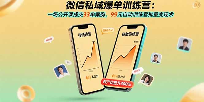 微信私域爆单训练营：一场公开课成交33单案例，99元自动训练营批量变现术-副业宝典