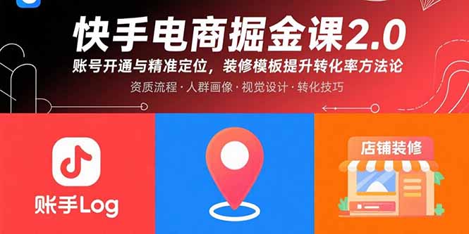 快手电商掘金课2.0，账号开通与精准定位，装修模板提升转化率方法论-副业宝典