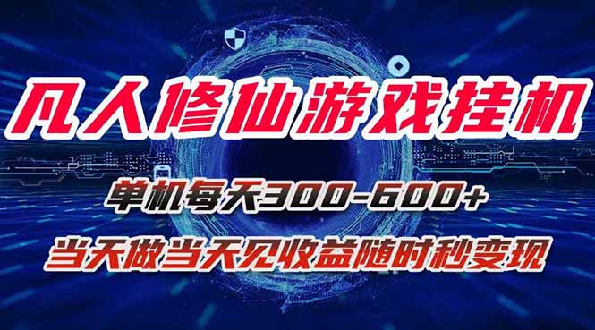 凡人修仙游戏挂机单机每天300-600+a当天做当天见收益随时在线秒变现-副业宝典