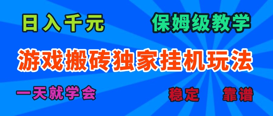 游戏搬砖独家挂机玩法，日入千元，保姆级教学，一天就学会！-副业宝典