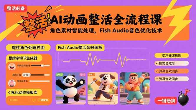 AI动画整活全流程课，角色素材智能处理，Fish Audio音色优化技术-副业宝典