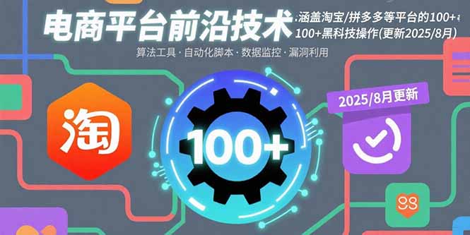 电商平台前沿技术：涵盖淘宝/拼多多等平台的100+黑科技操作(更新2025-8月-副业宝典