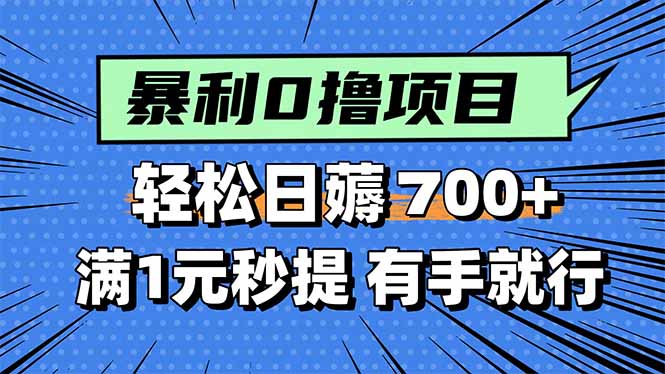 暴利无脑0撸小任务，轻松一天700+，满1元秒提现，有手就能做-副业宝典